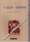 人文定西  民俗风情