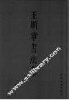 王顺章书法集