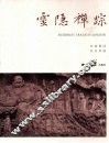 灵隐禅踪  珍藏本