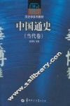 中国通史  当代卷
