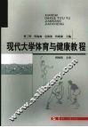 现代大学体育与健康教程