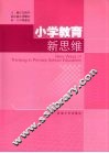 小学教育新思维