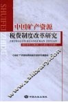 中国矿产资源税费制度改革研究