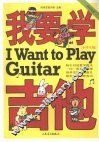 我要学吉他  小学生版