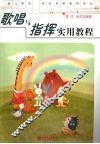 歌唱与指挥实用教程