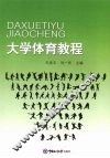 大学体育教程