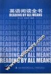 英语阅读全书