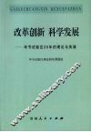 改革创新  科学发展  毕节试验区20年的理论与实践