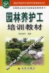 园林养护工培训教材