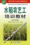 水稻农艺工培训教材