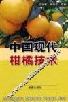 中国现代柑橘技术