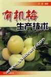 有机梅生产技术