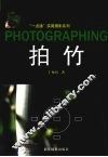 “一点通”实用摄影系列  拍竹
