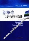 新概念C语言程序设计