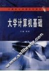 大学计算机基础  第2版