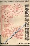 青春期学生心理健康指导
