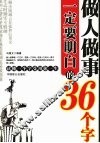 做人做事一定要明白的36个字