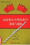 邓小平理论教学研究与创新