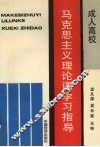 成人高等学校马克思主义理论课学习指导