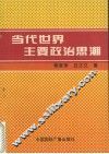 当代世界主要政治思潮 封面
