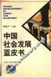 中国社会发展蓝皮书