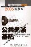 公共关系基础  2006新版本