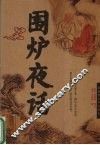 围炉夜话