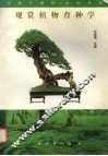 观赏植物育种学