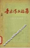 音乐作品选集