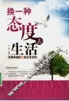 换一种态度去生活  获得幸福的  76  条生存法则