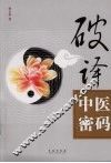 破译中医密码