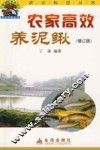 农家高效养泥鳅