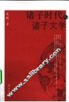 诸子时代与诸子文学