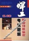 焊工职业技能鉴定考试题解·初、中级
