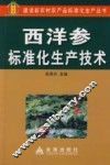 西洋参标准化生产技术
