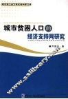 城市贫困人口的经济支持网研究