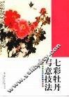 七彩牡丹写意技法