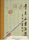 李克玉书法选