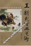 王新民绘画艺术