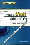 现代老年呼吸病诊断与治疗