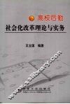 高校后勤社会化改革理论与实务