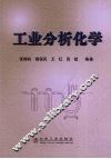 工业分析化学