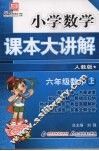 小学数学课本大讲解  六年级数学  （上册）  （人教版）