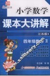 小学数学课本大讲解  四年级数学  （上册）  （江苏版）
