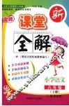 金牌新课堂全解  人教课标版  六年级语文  上册