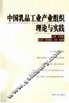 中国乳品工业产业组织理论与实践