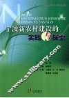 宁波新农村建设的实践与探索
