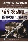 轿车发动机的检测与检修