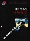园林生态与环境保护