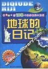 我最好奇的108个科学奥秘大发现：地球的日记